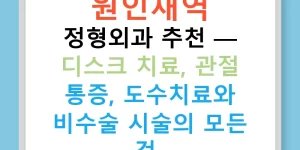 원인재역 정형외과 추천 — 디스크 치료, 관절 통증, 도수치료와 비수술 시술의 모든 것!