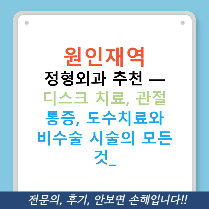원인재역 정형외과 추천 — 디스크 치료, 관절 통증, 도수치료와 비수술 시술의 모든 것!