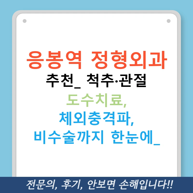 응봉역 정형외과 추천: 척추·관절 도수치료, 체외충격파, 비수술까지 한눈에!
