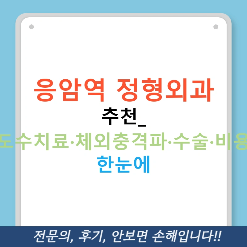 응암역 정형외과 추천: 도수치료·체외충격파·수술·비용 한눈에