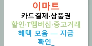 이마트 카드결제·상품권 할인·T멤버십·중고거래 혜택 모음 — 지금 확인!