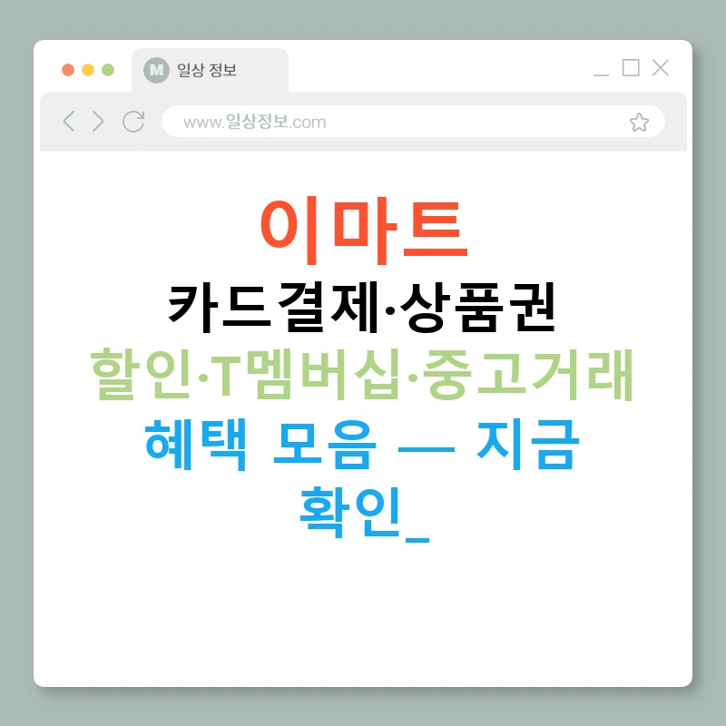 이마트 카드결제·상품권 할인·T멤버십·중고거래 혜택 모음 — 지금 확인!