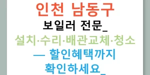 인천 남동구 보일러 전문: 설치·수리·배관교체·청소 — 할인혜택까지 확인하세요!