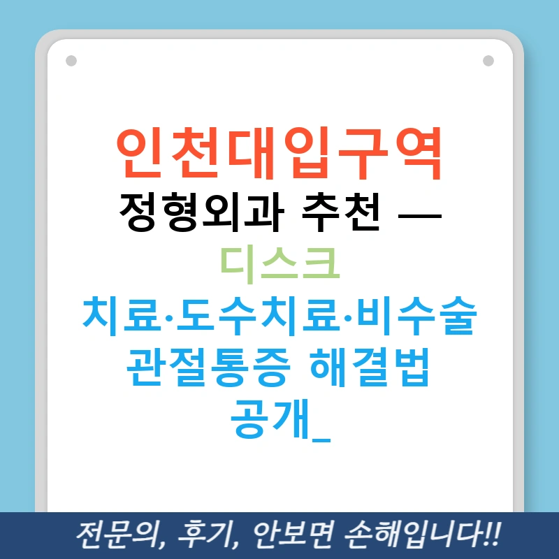 인천대입구역 정형외과 추천 — 디스크 치료·도수치료·비수술 관절통증 해결법 공개!