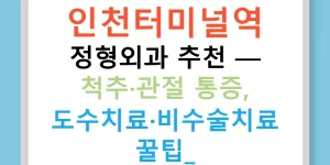인천터미널역 정형외과 추천 — 척추·관절 통증, 도수치료·비수술치료 꿀팁!