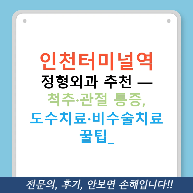 인천터미널역 정형외과 추천 — 척추·관절 통증, 도수치료·비수술치료 꿀팁!