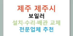 제주 제주시 보일러 설치·수리·배관 교체 전문업체 추천