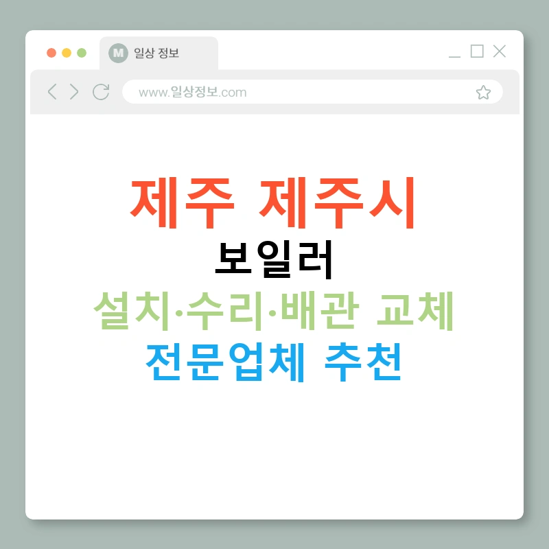 제주 제주시 보일러 설치·수리·배관 교체 전문업체 추천