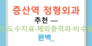 증산역 정형외과 추천 — 디스크·도수치료·체외충격파·비수술까지 완벽!