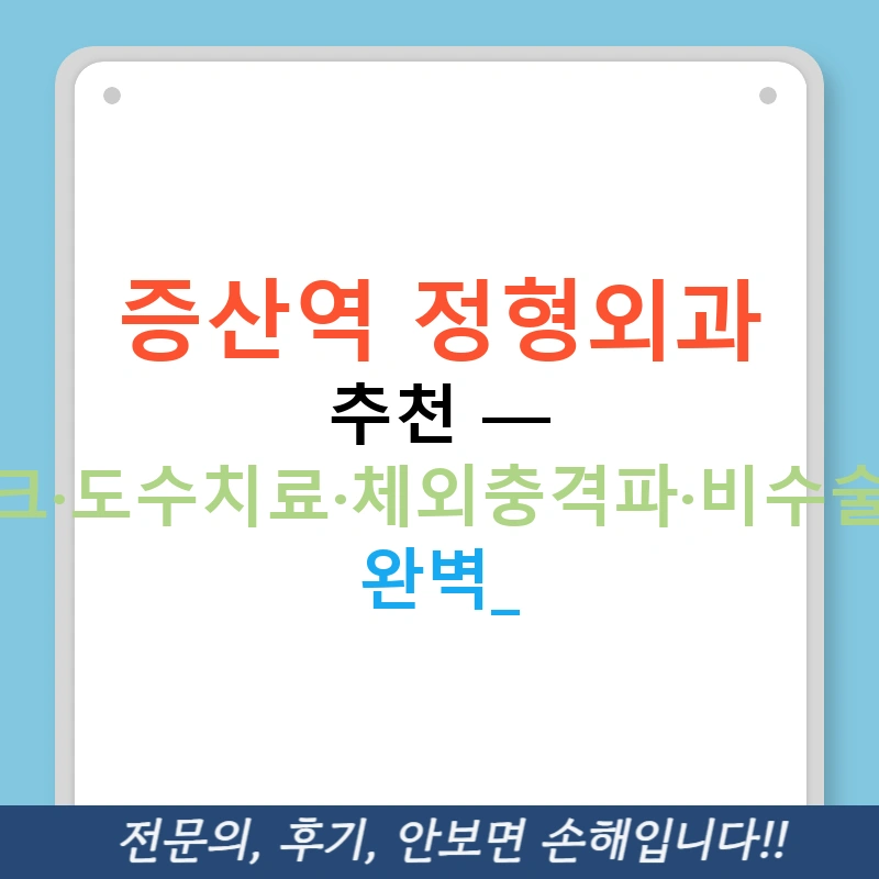 증산역 정형외과 추천 — 디스크·도수치료·체외충격파·비수술까지 완벽!