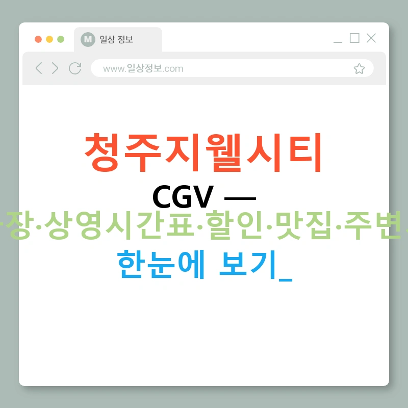 청주지웰시티 CGV — 주차장·상영시간표·할인·맛집·주변시설 한눈에 보기!
