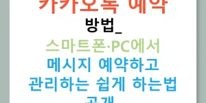 카카오톡 예약 방법: 스마트폰·PC에서 메시지 예약하고 관리하는 쉽게 하는법 공개!