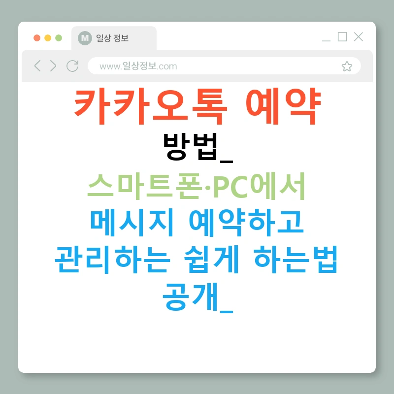 카카오톡 예약 방법: 스마트폰·PC에서 메시지 예약하고 관리하는 쉽게 하는법 공개!