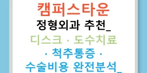 캠퍼스타운 정형외과 추천: 디스크 · 도수치료 · 척추통증 · 수술비용 완전분석!