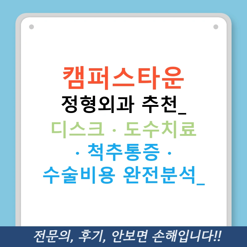 캠퍼스타운 정형외과 추천: 디스크 · 도수치료 · 척추통증 · 수술비용 완전분석!