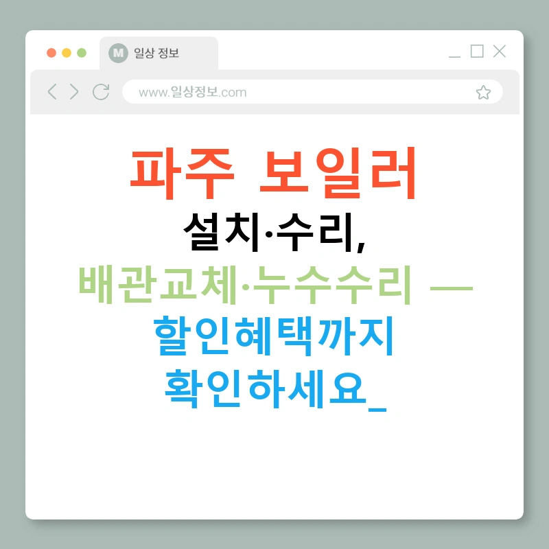 파주 보일러 설치·수리, 배관교체·누수수리 — 할인혜택까지 확인하세요!