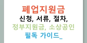 폐업지원금 신청, 서류, 절차, 정부지원금, 소상공인 필독 가이드!