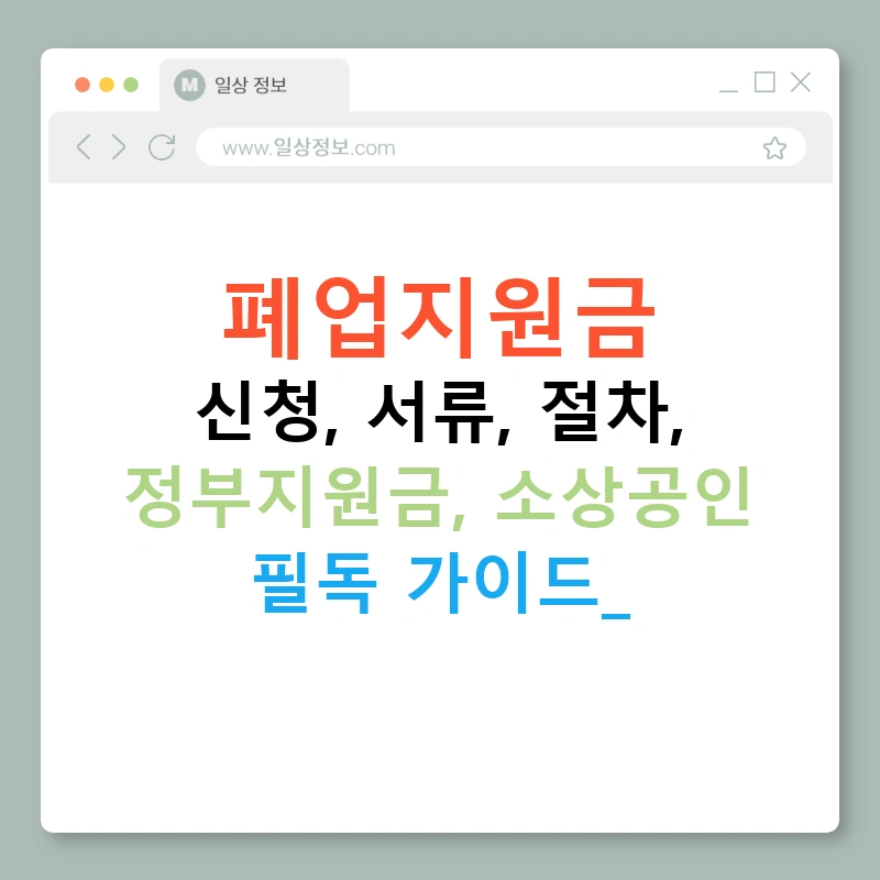 폐업지원금 신청, 서류, 절차, 정부지원금, 소상공인 필독 가이드!