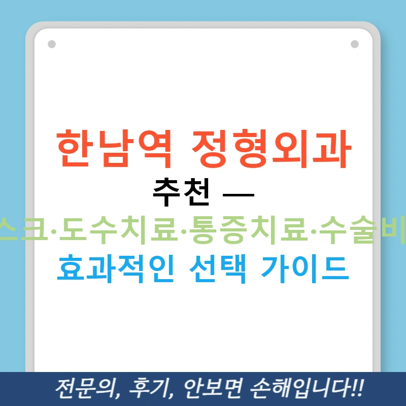 한남역 정형외과 추천 — 디스크·도수치료·통증치료·수술비용, 효과적인 선택 가이드