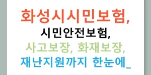 화성시시민보험, 시민안전보험, 사고보장, 화재보장, 재난지원까지 한눈에!