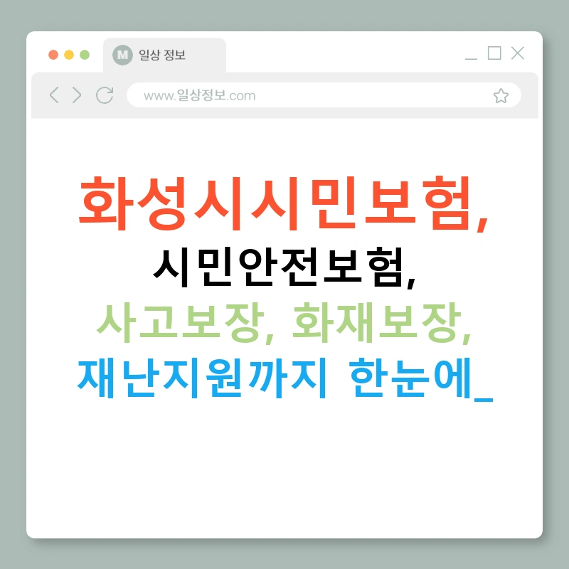 화성시시민보험, 시민안전보험, 사고보장, 화재보장, 재난지원까지 한눈에!