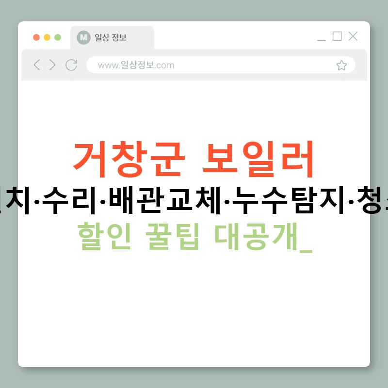 거창군 보일러 설치·수리·배관교체·누수탐지·청소 할인 꿀팁 대공개!