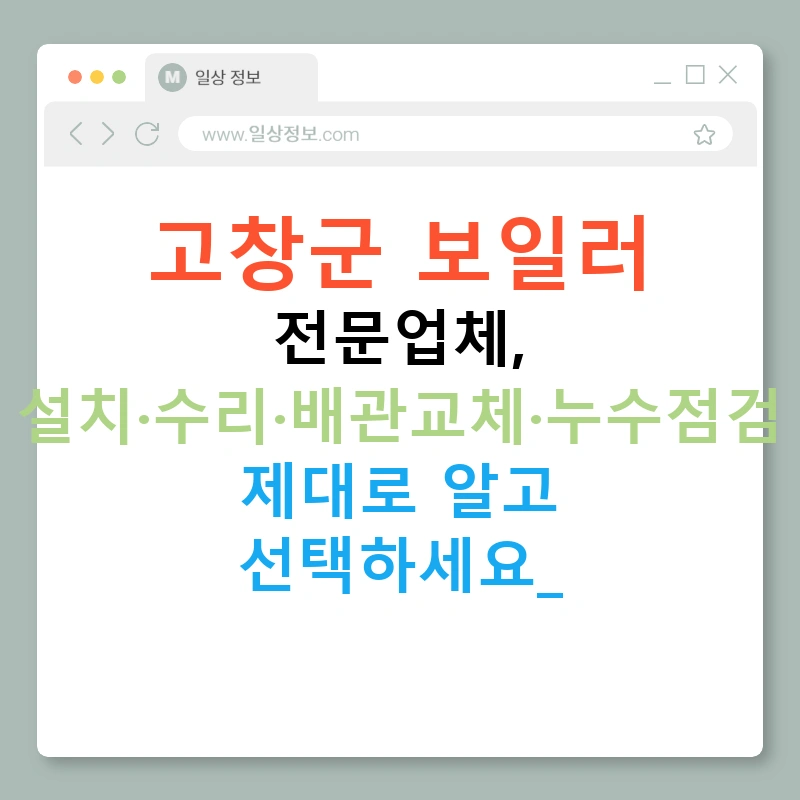 고창군 보일러 전문업체, 설치·수리·배관교체·누수점검 제대로 알고 선택하세요!