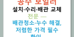 공주 보일러 설치·수리·배관 교체 전문 — 배관청소·누수 해결, 저렴한 가격 필수 확인!