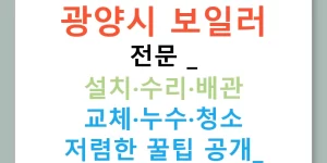 광양시 보일러 전문 | 설치·수리·배관 교체·누수·청소 저렴한 꿀팁 공개!
