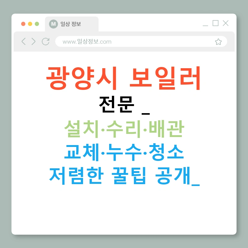 광양시 보일러 전문 | 설치·수리·배관 교체·누수·청소 저렴한 꿀팁 공개!