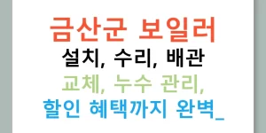 금산군 보일러 설치, 수리, 배관 교체, 누수 관리, 할인 혜택까지 완벽!