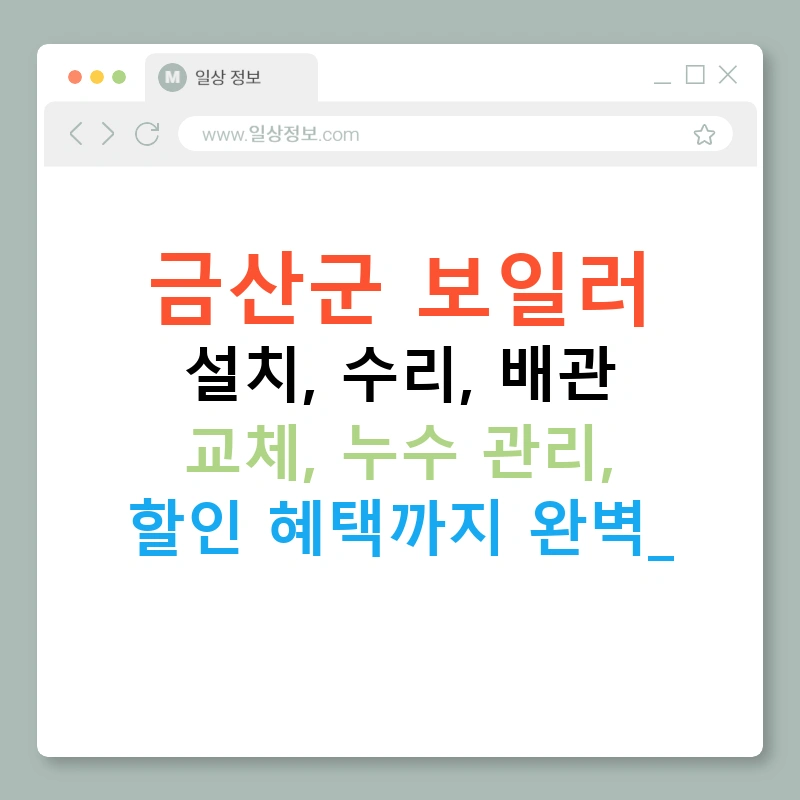 금산군 보일러 설치, 수리, 배관 교체, 누수 관리, 할인 혜택까지 완벽!