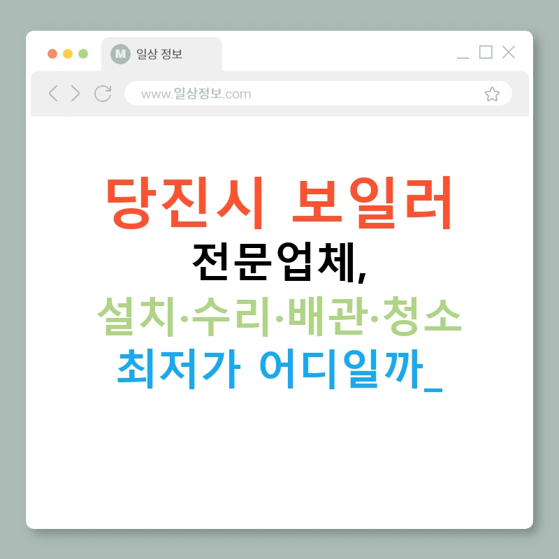 당진시 보일러 전문업체, 설치·수리·배관·청소 최저가 어디일까?