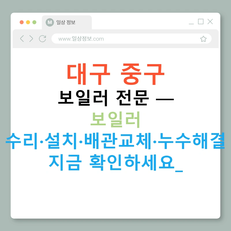 대구 중구 보일러 전문 — 보일러 수리·설치·배관교체·누수해결 지금 확인하세요!