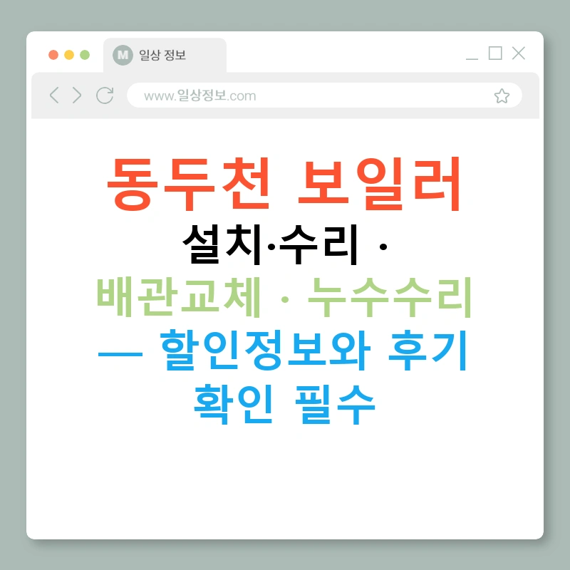 동두천 보일러 설치·수리 · 배관교체 · 누수수리 — 할인정보와 후기 확인 필수