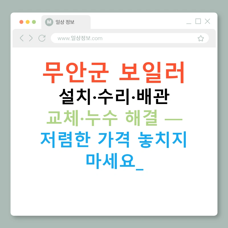 무안군 보일러 설치·수리·배관 교체·누수 해결 — 저렴한 가격 놓치지 마세요!