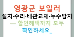 영광군 보일러 설치·수리·배관교체·누수탐지 — 할인혜택까지 모두 확인하세요!