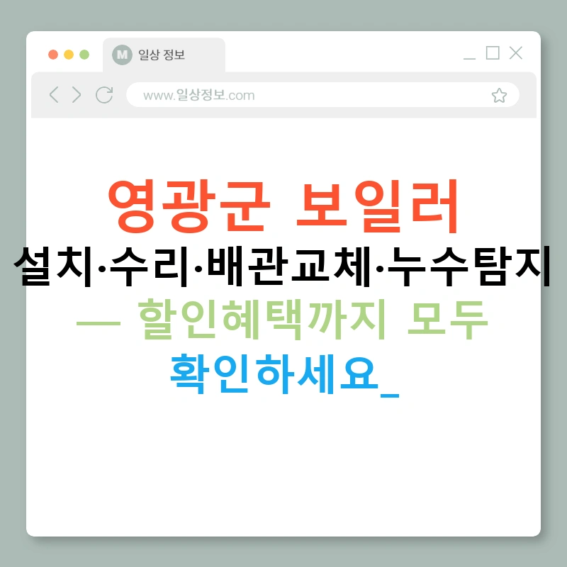 영광군 보일러 설치·수리·배관교체·누수탐지 — 할인혜택까지 모두 확인하세요!