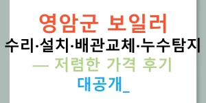 영암군 보일러 수리·설치·배관교체·누수탐지 — 저렴한 가격 후기 대공개!