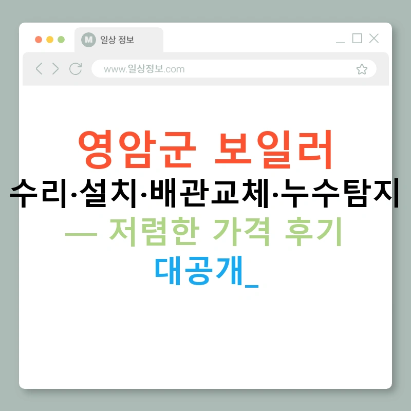 영암군 보일러 수리·설치·배관교체·누수탐지 — 저렴한 가격 후기 대공개!