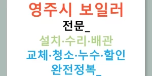 영주시 보일러 전문: 설치·수리·배관 교체·청소·누수·할인 완전정복!