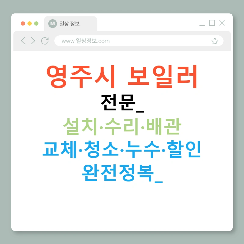 영주시 보일러 전문: 설치·수리·배관 교체·청소·누수·할인 완전정복!