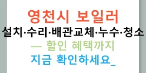 영천시 보일러 설치·수리·배관교체·누수·청소 — 할인 혜택까지 지금 확인하세요!