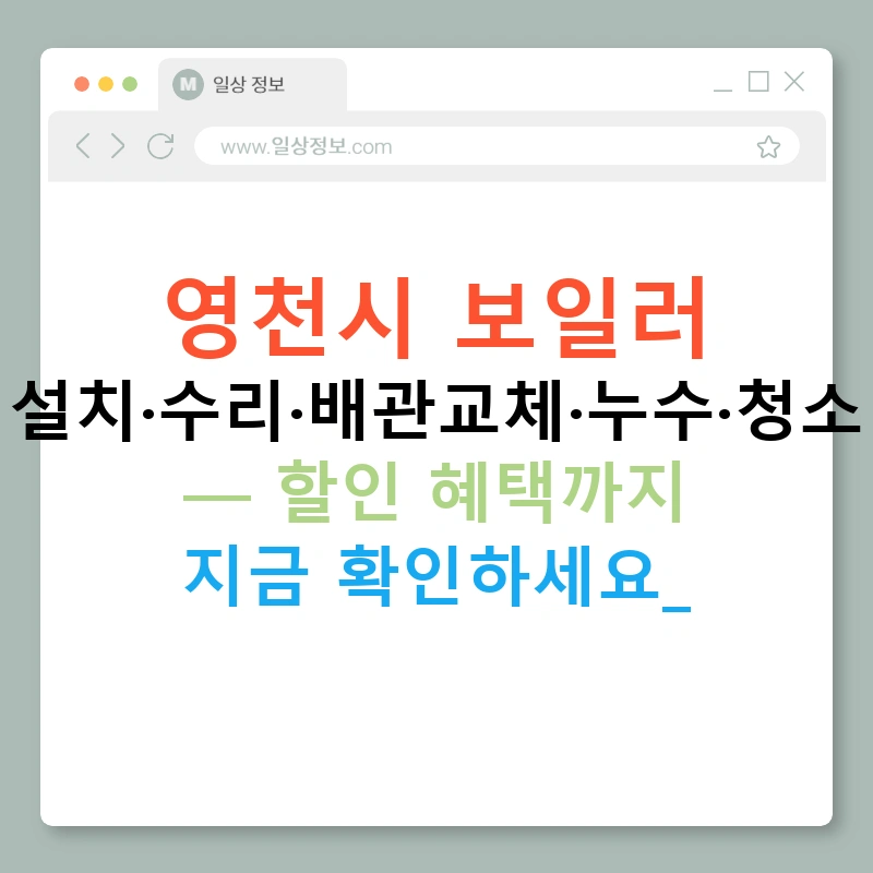 영천시 보일러 설치·수리·배관교체·누수·청소 — 할인 혜택까지 지금 확인하세요!