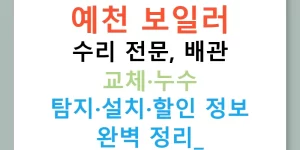 예천 보일러 수리 전문, 배관 교체·누수 탐지·설치·할인 정보 완벽 정리!