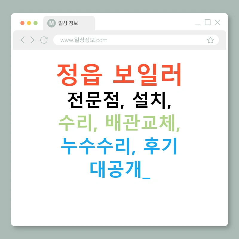 정읍 보일러 전문점, 설치, 수리, 배관교체, 누수수리, 후기 대공개!