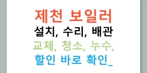 제천 보일러 설치, 수리, 배관 교체, 청소, 누수, 할인 바로 확인!