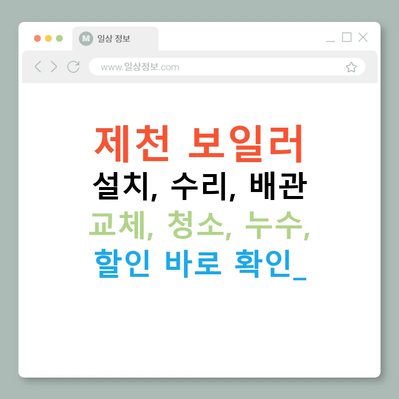 제천 보일러 설치, 수리, 배관 교체, 청소, 누수, 할인 바로 확인!