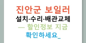 진안군 보일러 설치·수리·배관교체 — 할인정보 지금 확인하세요!