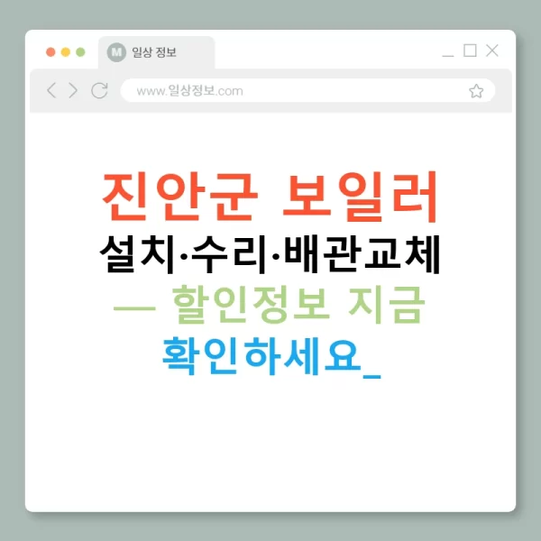 진안군 보일러 설치·수리·배관교체 — 할인정보 지금 확인하세요!